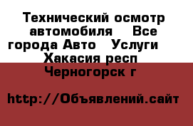 Технический осмотр автомобиля. - Все города Авто » Услуги   . Хакасия респ.,Черногорск г.